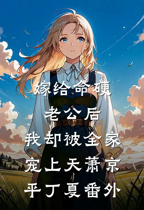 嫁给命硬老公后，我却被全家宠上天萧京平丁夏番外