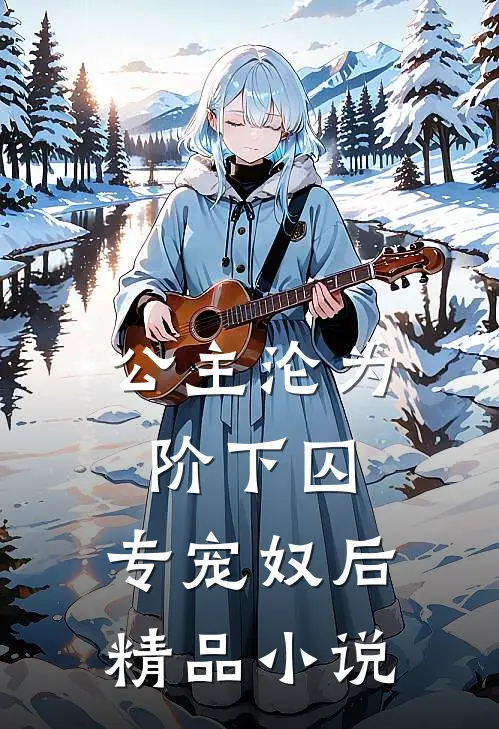 公主沦为阶下囚：专宠奴后精品小说