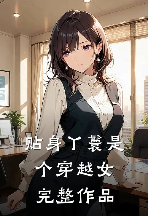 贴身丫鬟是个穿越女完整作品
