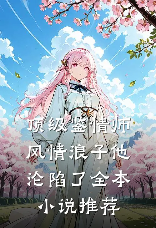 顶级鉴情师：风情浪子他沦陷了全本小说推荐