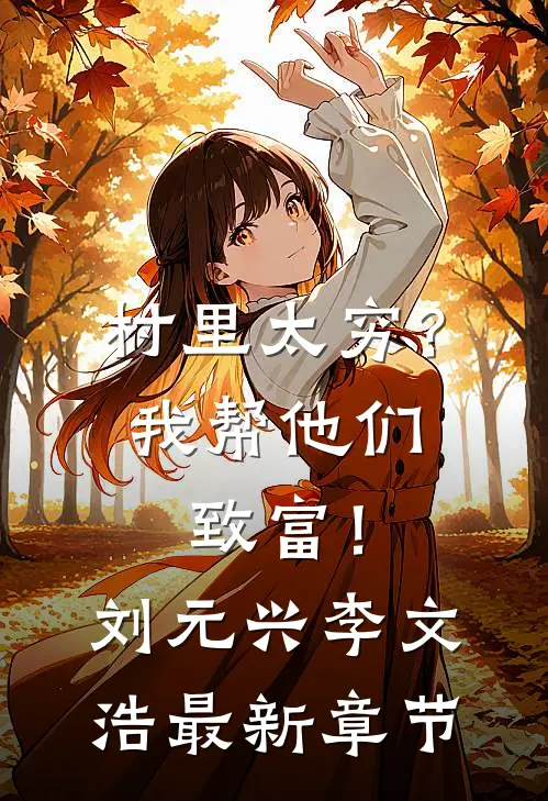 村里太穷？我帮他们致富！刘元兴李文浩最新章节