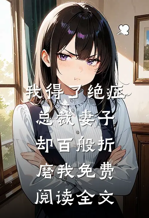 我得了绝症，总裁妻子却百般折磨我免费阅读全文