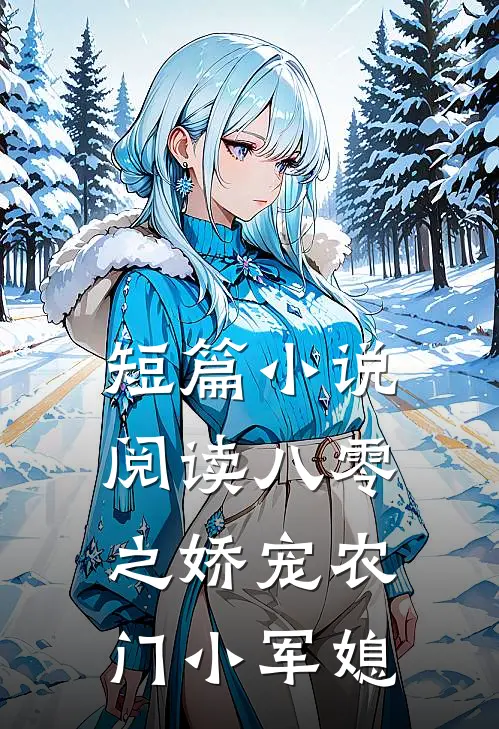 短篇小说阅读八零之娇宠农门小军媳