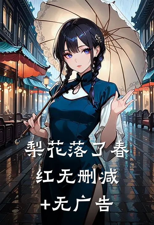 梨花落了春红无删减+无广告
