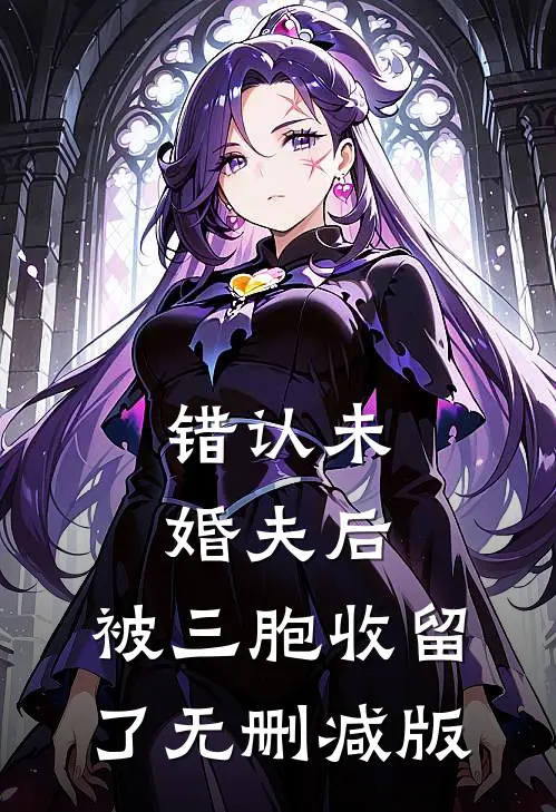 错认未婚夫后，被三胞收留了无删减版
