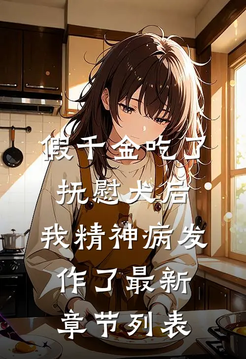 假千金吃了抚慰犬后，我精神病发作了最新章节列表
