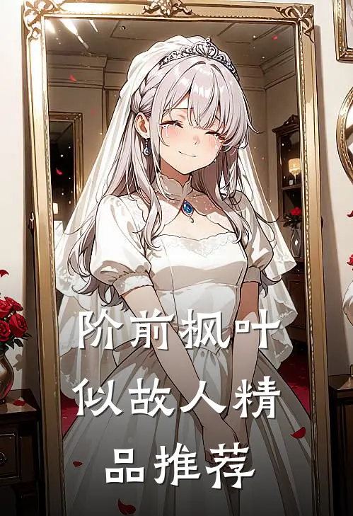 阶前枫叶似故人精品推荐