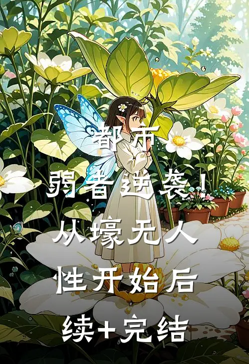 都市：弱者逆袭！从壕无人性开始后续+完结