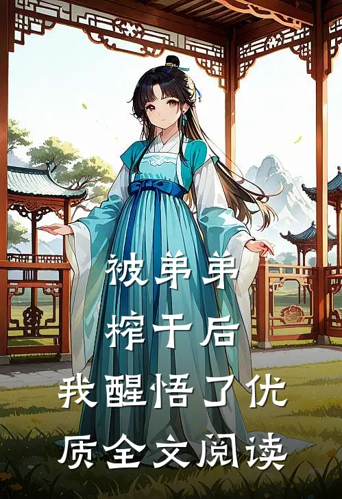 被弟弟榨干后，我醒悟了优质全文阅读
