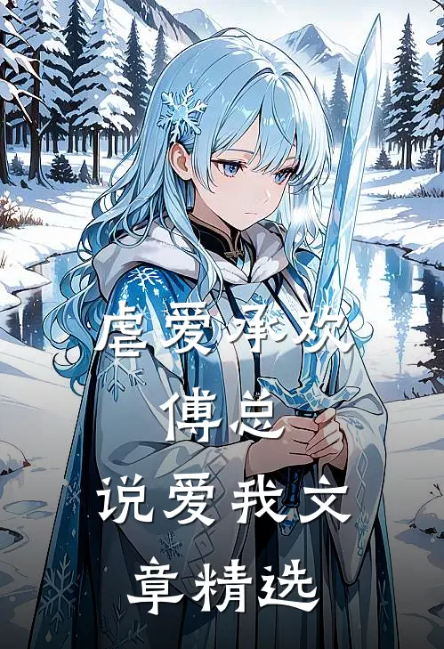 虐爱承欢：傅总，说爱我文章精选