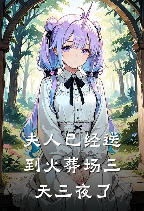 夫人已经送到火葬场三天三夜了