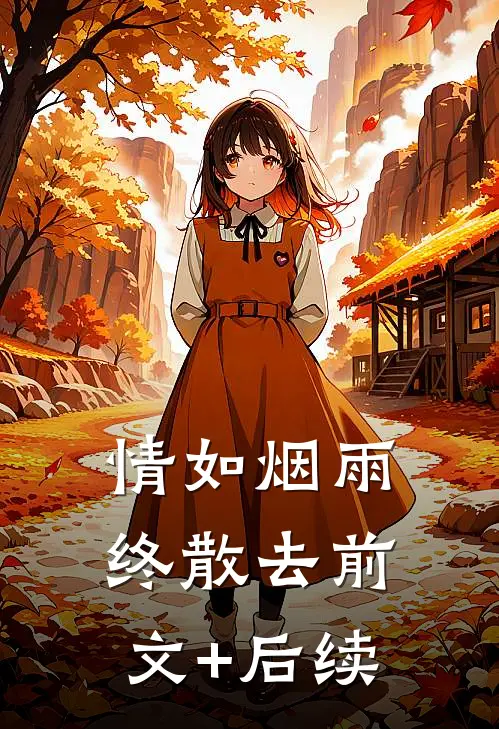 情如烟雨终散去前文+后续