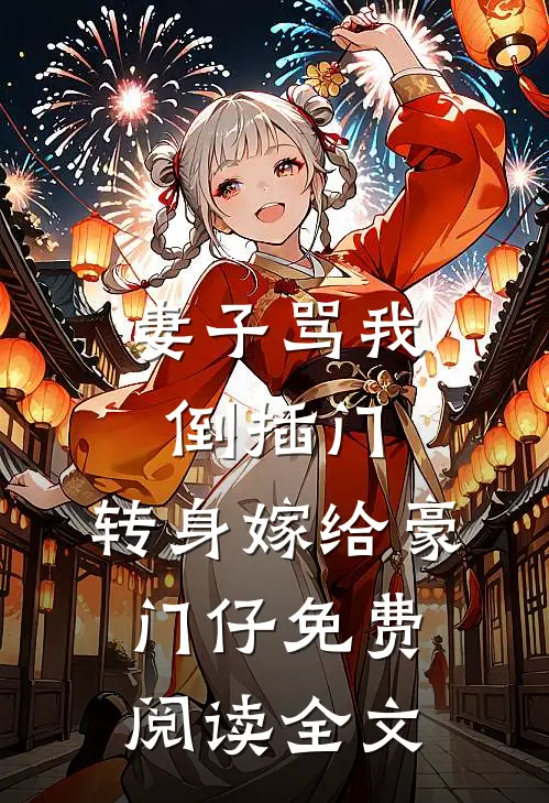 妻子骂我倒插门，转身嫁给豪门仔免费阅读全文