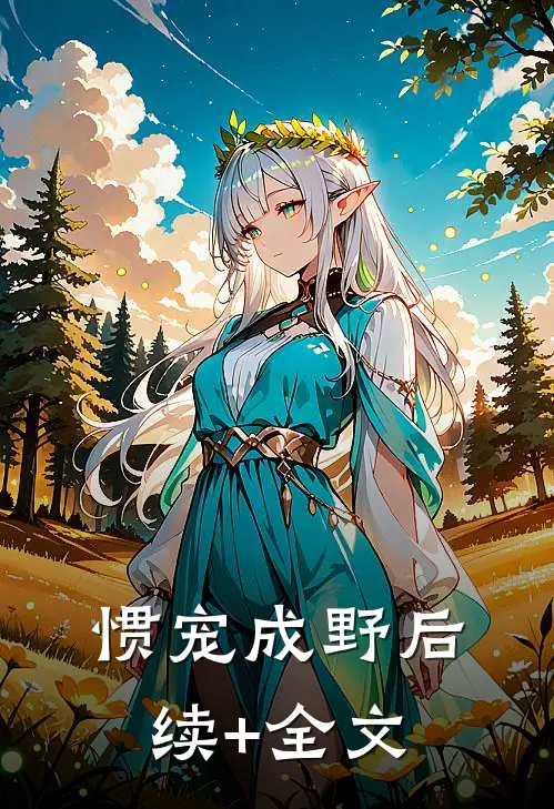 惯宠成野后续+全文