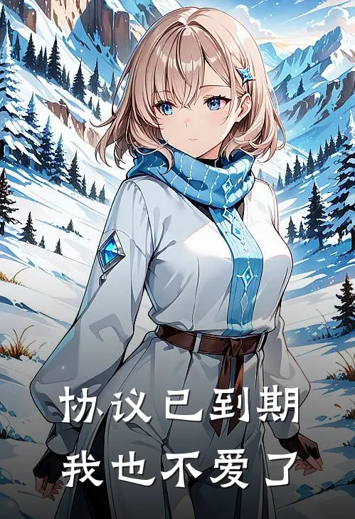 协议已到期，我也不爱了