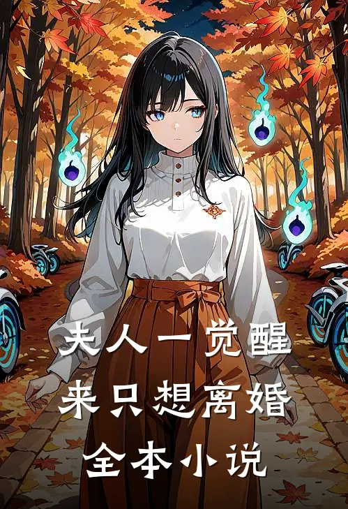 夫人一觉醒来只想离婚全本小说