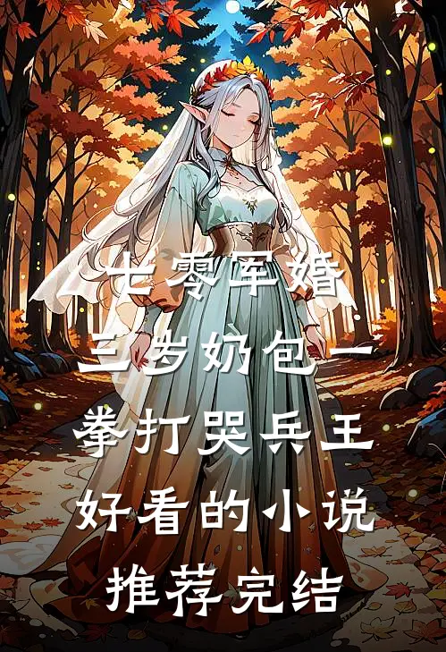 七零军婚，三岁奶包一拳打哭兵王好看的小说推荐完结