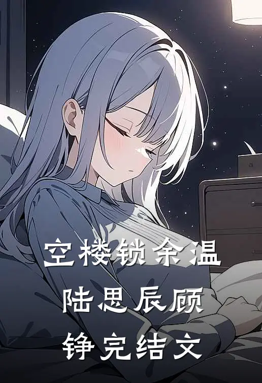 空楼锁余温陆思辰顾铮完结文