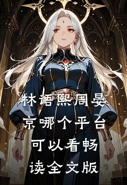 林语熙周晏京哪个平台可以看畅读全文版