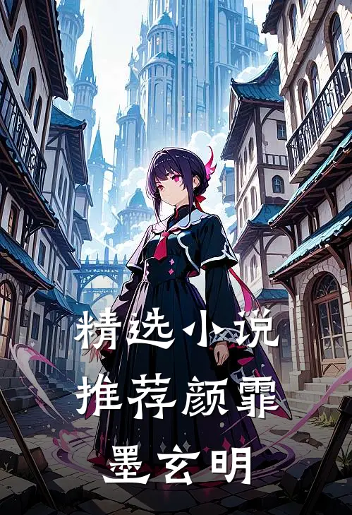 精选小说推荐颜霏墨玄明