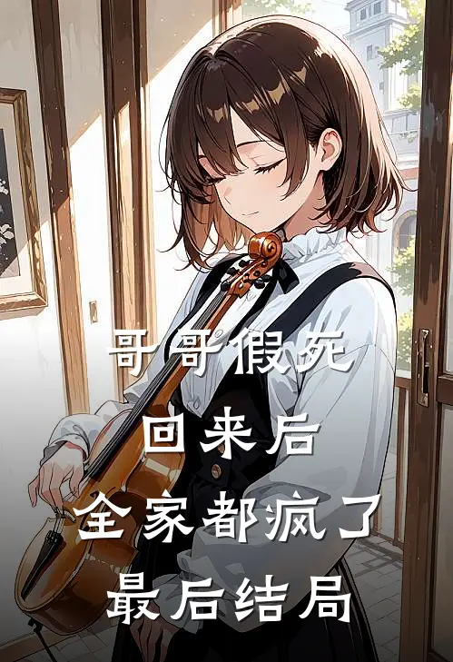 哥哥假死回来后，全家都疯了最后结局