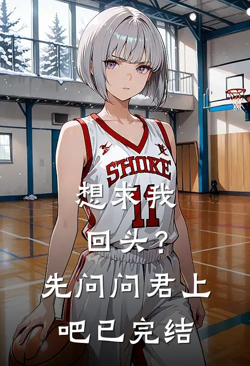 想求我回头？先问问君上吧已完结