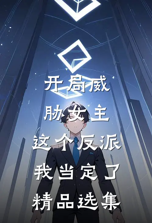 开局威胁女主，这个反派我当定了精品选集