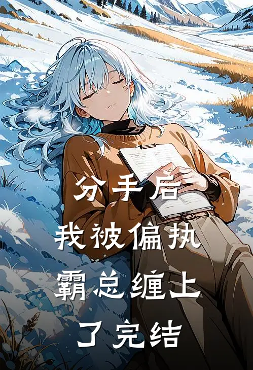 分手后，我被偏执霸总缠上了完结