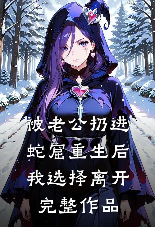 被老公扔进蛇窟重生后，我选择离开完整作品