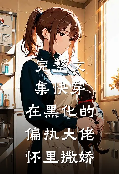 完整文集快穿：在黑化的偏执大佬怀里撒娇