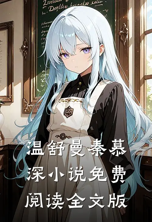 温舒曼秦慕深小说免费阅读全文版