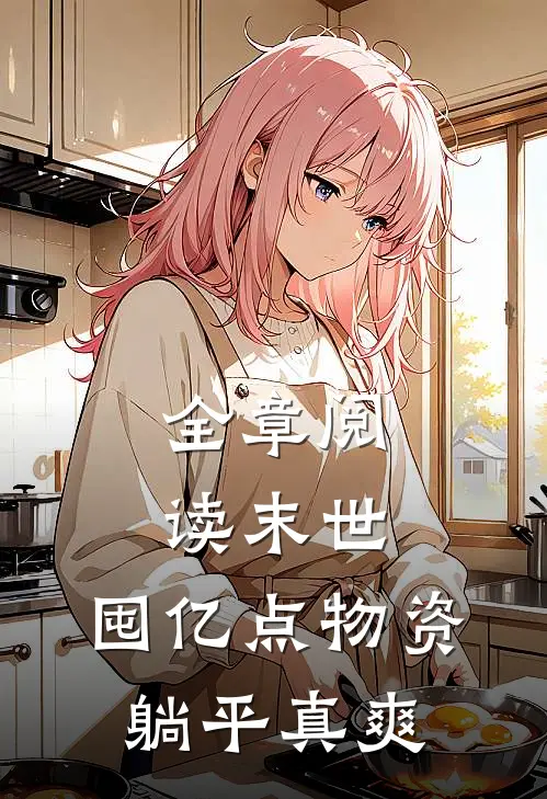 全章阅读末世：囤亿点物资躺平真爽