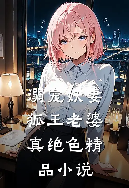 溺宠妖妻：狐王老婆真绝色精品小说