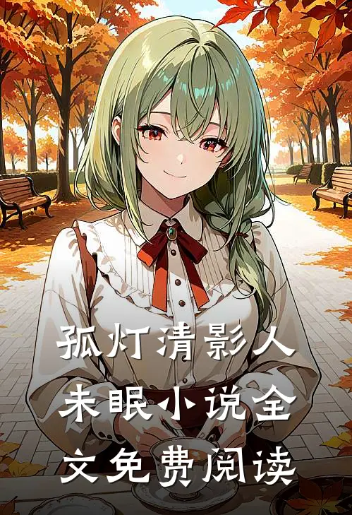 孤灯清影人未眠小说全文免费阅读