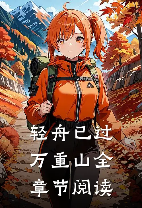 轻舟已过万重山全章节阅读