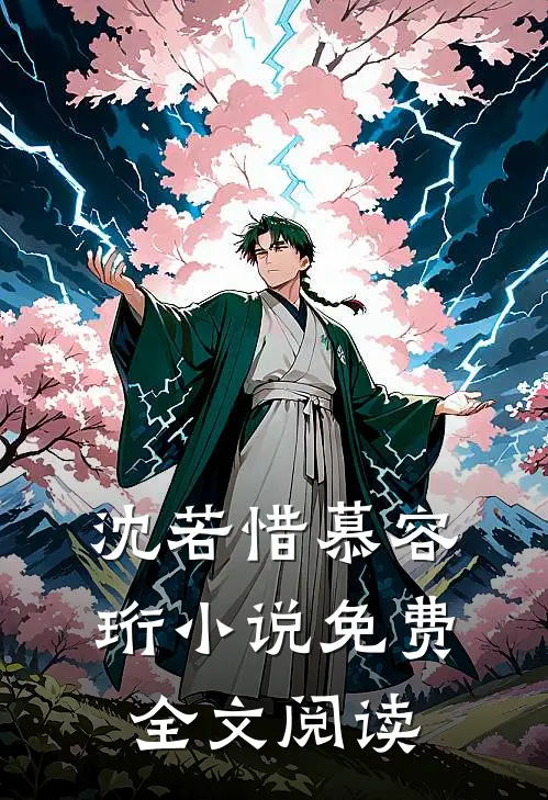 沈若惜慕容珩小说免费全文阅读