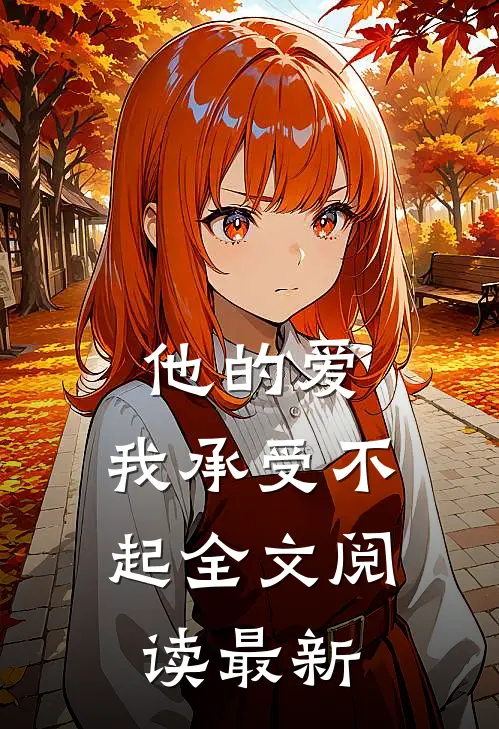 他的爱，我承受不起全文阅读最新
