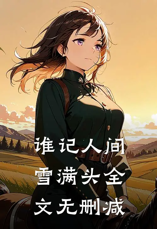 谁记人间雪满头全文无删减