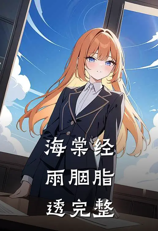 海棠经雨胭脂透完整