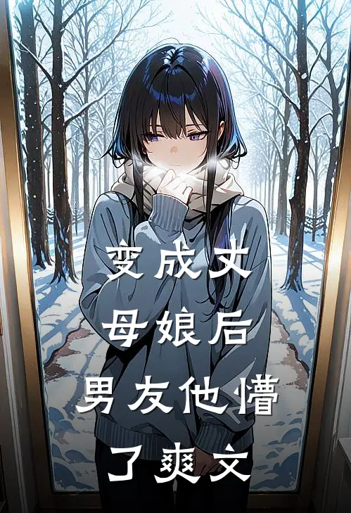 变成丈母娘后，男友他懵了爽文