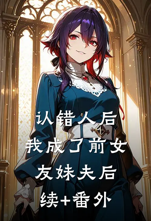 认错人后，我成了前女友妹夫后续+番外
