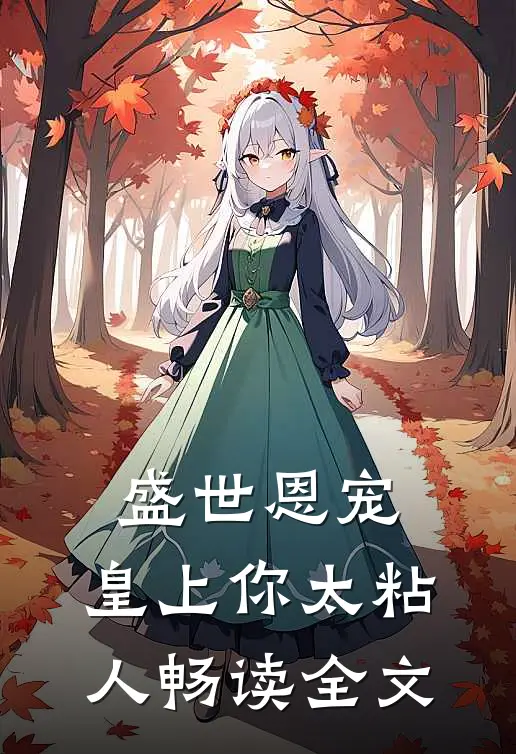 盛世恩宠：皇上你太粘人畅读全文
