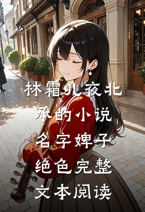 林霜儿夜北承的小说名字婢子绝色完整文本阅读