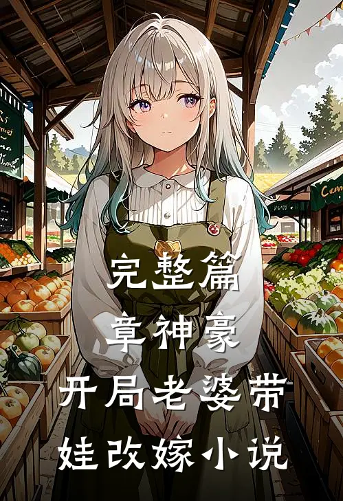 完整篇章神豪:开局老婆带娃改嫁小说