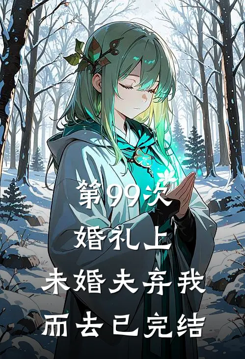 第99次婚礼上，未婚夫弃我而去已完结