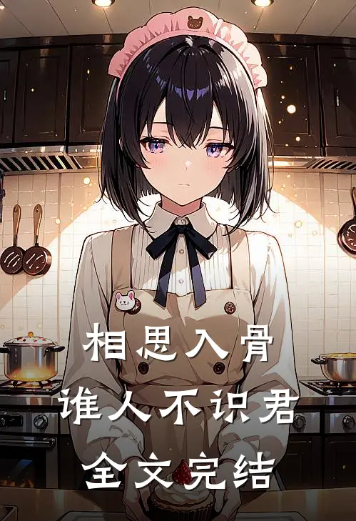相思入骨：谁人不识君全文完结