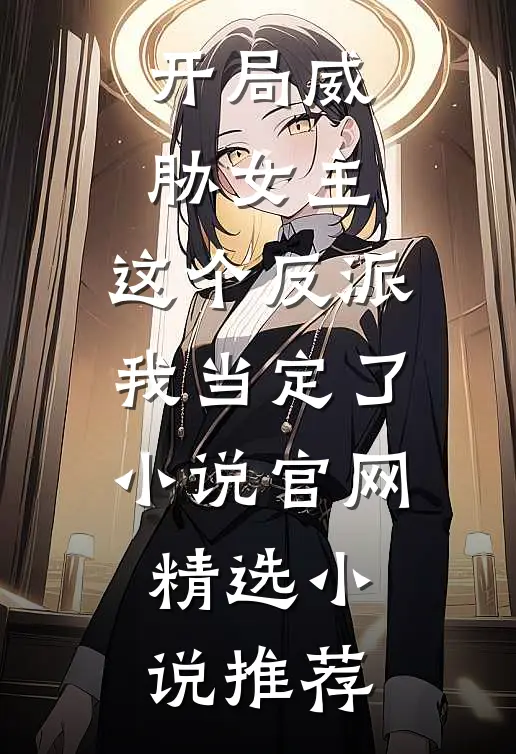 开局威胁女主,这个反派我当定了小说官网精选小说推荐