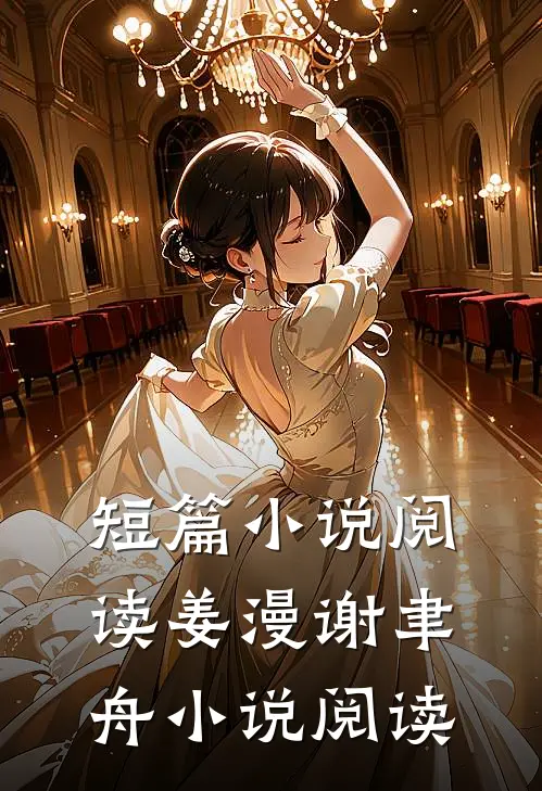 短篇小说阅读姜漫谢聿舟小说阅读