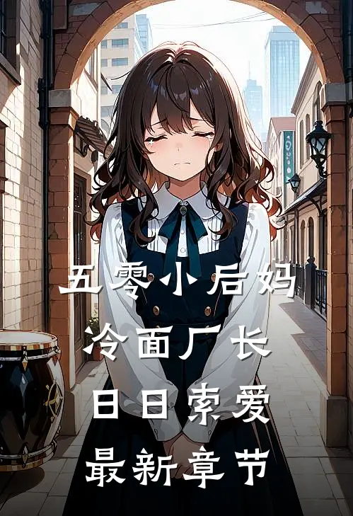 五零小后妈，冷面厂长日日索爱最新章节