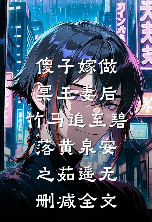 傻子嫁做冥王妻后，竹马追至碧落黄泉安之茹遥无删减全文
